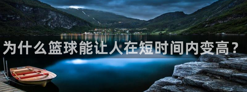 米兰体育官网下载平台是正规平台吗:为什么篮球能让人在短时间内