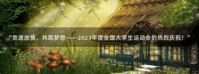 米兰体育官方正版app娱乐首页网站大全:“竞速激情,共筑梦想