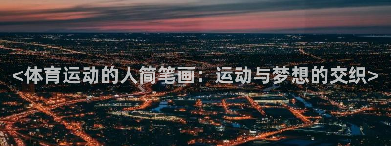 米兰体育官方正版app集团简介:<体育运动的人简笔画:运动与